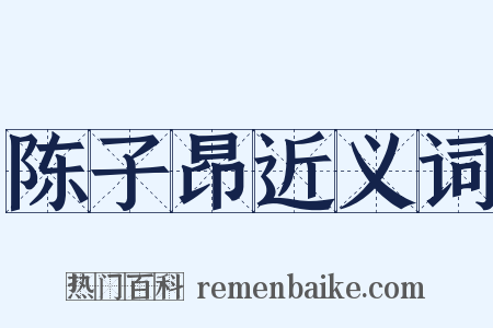 陈子昂近义词是什么意思的图片